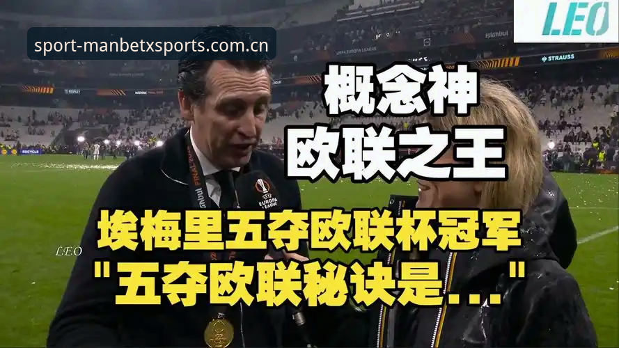欧联杯决赛详解：维拉3-0弗赖堡，埃梅里第五冠封神