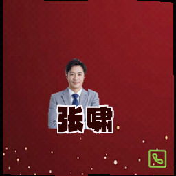 张啸