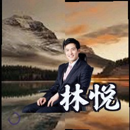 林悦
